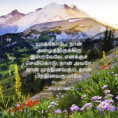 Picture 05 - ஏசாயா 48:12 TAMIRV - யாக்கோபே, நான் - Bible Verse Picture