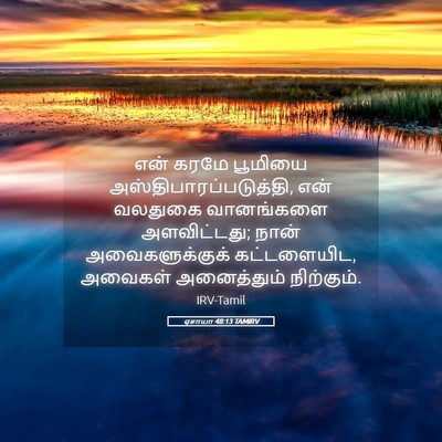 Picture 05 - ஏசாயா 48:13 TAMIRV - என் கரமே பூமியை - Bible Verse Picture