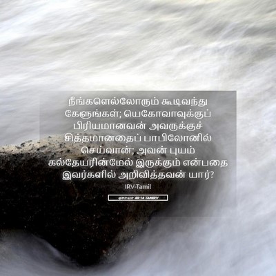 Picture 05 - ஏசாயா 48:14 TAMIRV - நீங்களெல்லோரும் - Bible Verse Picture