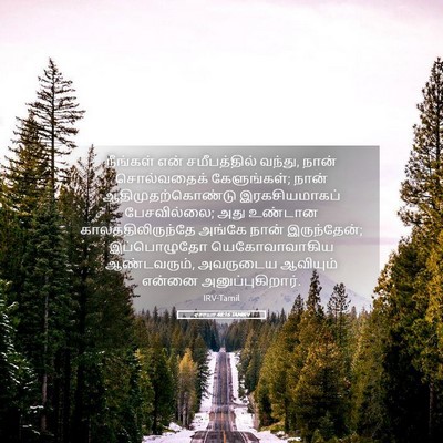 Picture 05 - ஏசாயா 48:16 TAMIRV - நீங்கள் என் - Bible Verse Picture