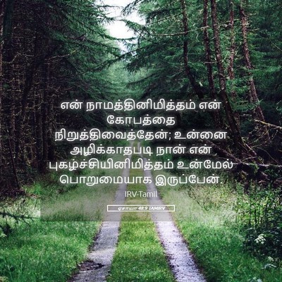 Picture 05 - ஏசாயா 48:9 TAMIRV - என் - Bible Verse Picture
