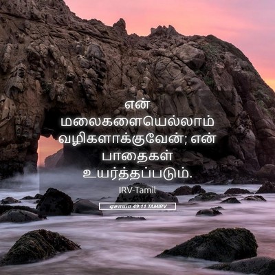 Picture 05 - ஏசாயா 49:11 TAMIRV - என் - Bible Verse Picture