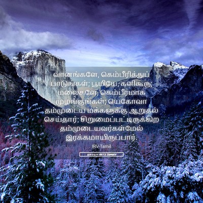 Picture 05 - ஏசாயா 49:13 TAMIRV - வானங்களே, - Bible Verse Picture