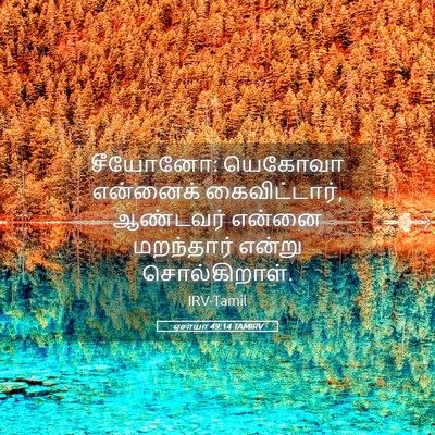 Picture 05 - ஏசாயா 49:14 TAMIRV - சீயோனோ: யெகோவா - Bible Verse Picture