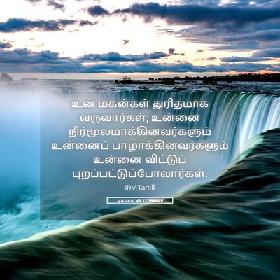 Picture 05 - ஏசாயா 49:17 TAMIRV - உன் மகன்கள் - Bible Verse Picture