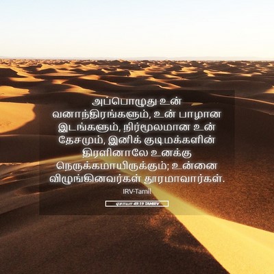Picture 05 - ஏசாயா 49:19 TAMIRV - அப்பொழுது உன் - Bible Verse Picture