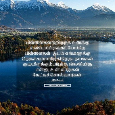 Picture 05 - ஏசாயா 49:20 TAMIRV -  - Bible Verse Picture