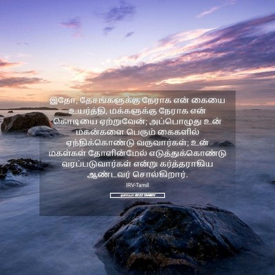 Picture 05 - ஏசாயா 49:22 TAMIRV - இதோ, தேசங்களுக்கு - Bible Verse Picture