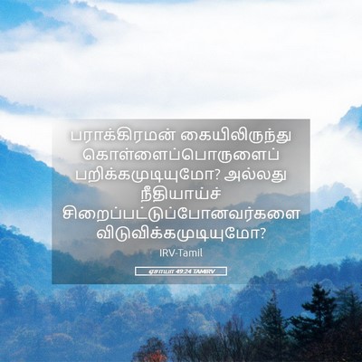 Picture 05 - ஏசாயா 49:24 TAMIRV - பராக்கிரமன் - Bible Verse Picture