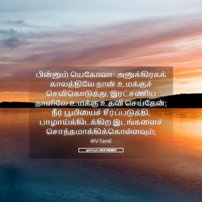 Picture 05 - ஏசாயா 49:8 TAMIRV - பின்னும் யெகோவா: - Bible Verse Picture