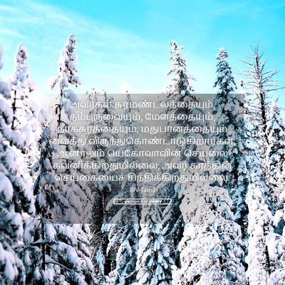 Picture 05 - ஏசாயா 5:12 TAMIRV - அவர்கள் - Bible Verse Picture