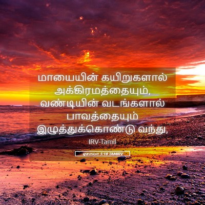 Picture 05 - ஏசாயா 5:18 TAMIRV - மாயையின் - Bible Verse Picture