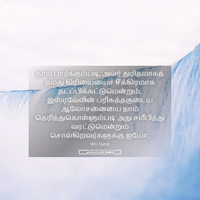 Picture 05 - ஏசாயா 5:19 TAMIRV - நாம் - Bible Verse Picture