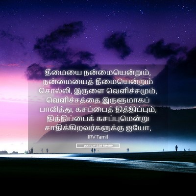 Picture 05 - ஏசாயா 5:20 TAMIRV - தீமையை - Bible Verse Picture