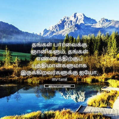 Picture 05 - ஏசாயா 5:21 TAMIRV - தங்கள் பார்வைக்கு - Bible Verse Picture