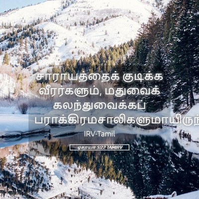 Picture 05 - ஏசாயா 5:22 TAMIRV - சாராயத்தைக் - Bible Verse Picture
