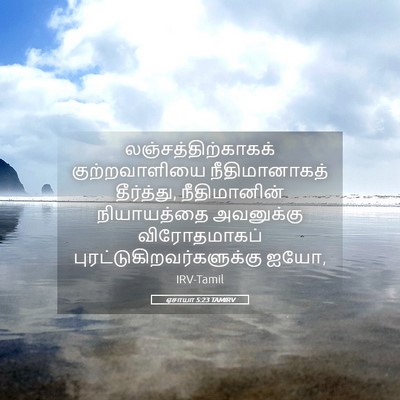 Picture 05 - ஏசாயா 5:23 TAMIRV - லஞ்சத்திற்காகக் - Bible Verse Picture