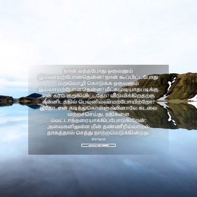 Picture 05 - ஏசாயா 50:2 TAMIRV - நான் வந்தபோது - Bible Verse Picture