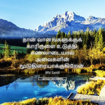 Picture 05 - ஏசாயா 50:3 TAMIRV - நான் - Bible Verse Picture