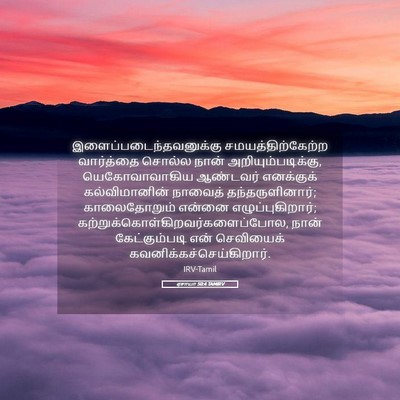 Picture 05 - ஏசாயா 50:4 TAMIRV -  - Bible Verse Picture