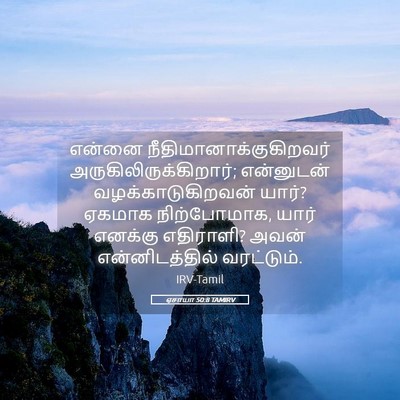 Picture 05 - ஏசாயா 50:8 TAMIRV - என்னை - Bible Verse Picture