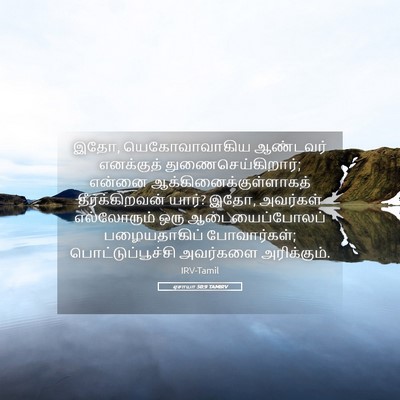 Picture 05 - ஏசாயா 50:9 TAMIRV - இதோ, யெகோவாவாகிய - Bible Verse Picture