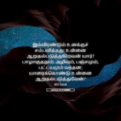Picture 05 - ஏசாயா 51:19 TAMIRV - இவ்விரண்டும் - Bible Verse Picture