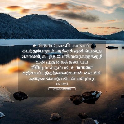 Picture 05 - ஏசாயா 51:23 TAMIRV - உன்னை நோக்கி: - Bible Verse Picture