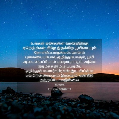 Picture 05 - ஏசாயா 51:6 TAMIRV - உங்கள் கண்களை - Bible Verse Picture