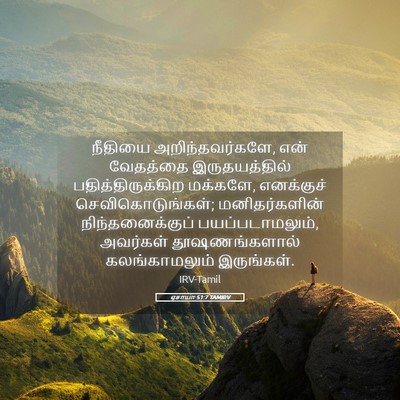 Picture 05 - ஏசாயா 51:7 TAMIRV - நீதியை - Bible Verse Picture