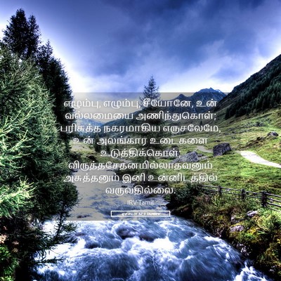 Picture 05 - ஏசாயா 52:1 TAMIRV - எழும்பு, எழும்பு, - Bible Verse Picture