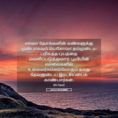 Picture 05 - ஏசாயா 52:10 TAMIRV - எல்லா தேசங்களின் - Bible Verse Picture