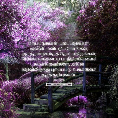 Picture 05 - ஏசாயா 52:11 TAMIRV - புறப்படுங்கள், - Bible Verse Picture