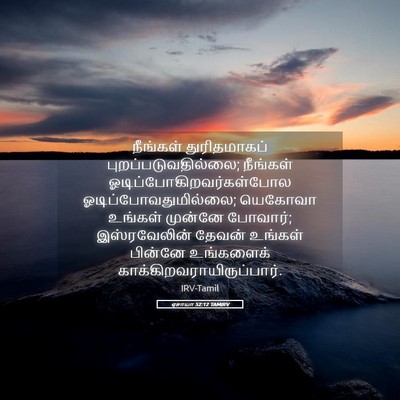 Picture 05 - ஏசாயா 52:12 TAMIRV - நீங்கள் - Bible Verse Picture