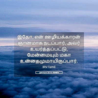 Picture 05 - ஏசாயா 52:13 TAMIRV - இதோ, என் - Bible Verse Picture