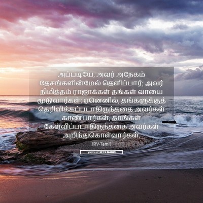 Picture 05 - ஏசாயா 52:15 TAMIRV - அப்படியே, அவர் - Bible Verse Picture