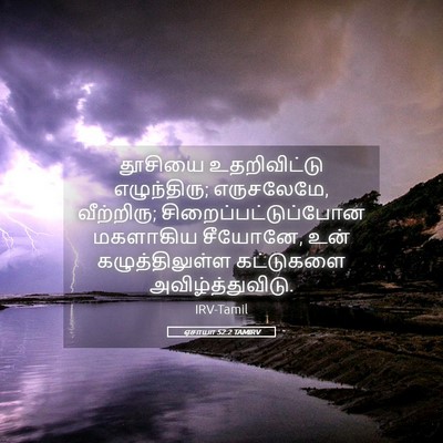 Picture 05 - ஏசாயா 52:2 TAMIRV - தூசியை உதறிவிட்டு - Bible Verse Picture
