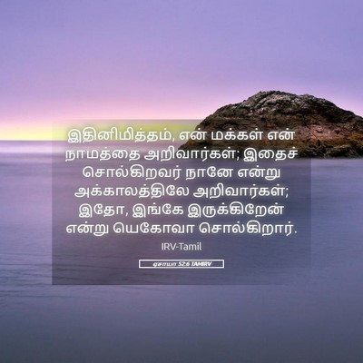 Picture 05 - ஏசாயா 52:6 TAMIRV - இதினிமித்தம், என் - Bible Verse Picture