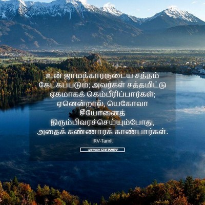Picture 05 - ஏசாயா 52:8 TAMIRV - உன் ஜாமக்காரருடைய - Bible Verse Picture