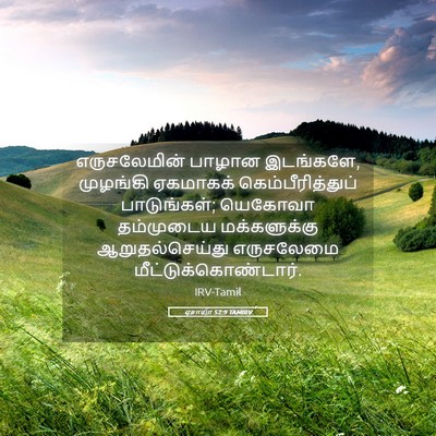 Picture 05 - ஏசாயா 52:9 TAMIRV - எருசலேமின் பாழான - Bible Verse Picture