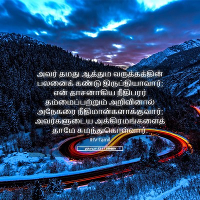Picture 05 - ஏசாயா 53:11 TAMIRV - அவர் தமது ஆத்தும - Bible Verse Picture