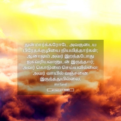 Picture 05 - ஏசாயா 53:9 TAMIRV - துன்மார்க்கரோடே - Bible Verse Picture