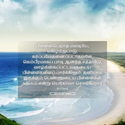 Picture 05 - ஏசாயா 54:1 TAMIRV - பிள்ளைபெறாத - Bible Verse Picture