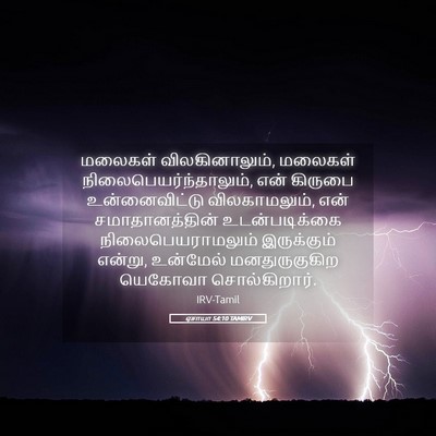 Picture 05 - ஏசாயா 54:10 TAMIRV - மலைகள் - Bible Verse Picture