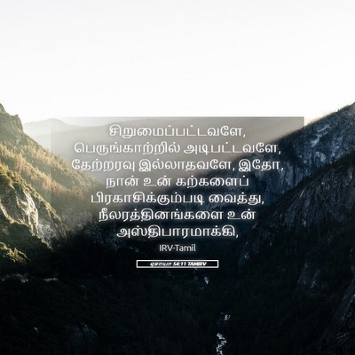 Picture 05 - ஏசாயா 54:11 TAMIRV - சிறுமைப்பட்டவளே, - Bible Verse Picture