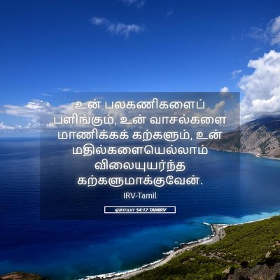 Picture 05 - ஏசாயா 54:12 TAMIRV - உன் பலகணிகளைப் - Bible Verse Picture