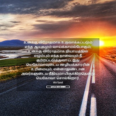 Picture 05 - ஏசாயா 54:17 TAMIRV - உனக்கு விரோதமாக - Bible Verse Picture