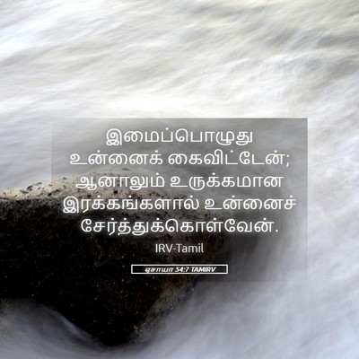 Picture 05 - ஏசாயா 54:7 TAMIRV - இமைப்பொழுது - Bible Verse Picture
