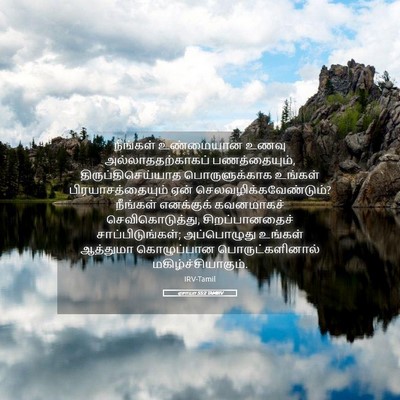 Picture 05 - ஏசாயா 55:2 TAMIRV - நீங்கள் உண்மையான - Bible Verse Picture