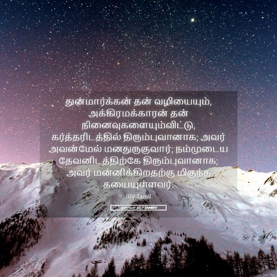 Picture 05 - ஏசாயா 55:7 TAMIRV - துன்மார்க்கன் தன் - Bible Verse Picture